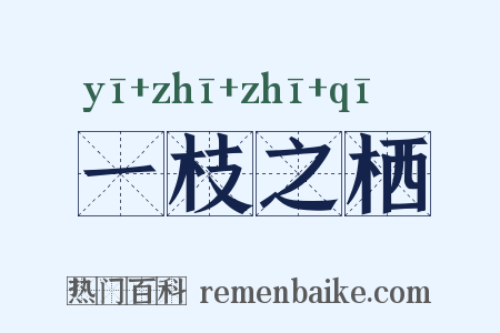 一枝之栖是什么意思的图片